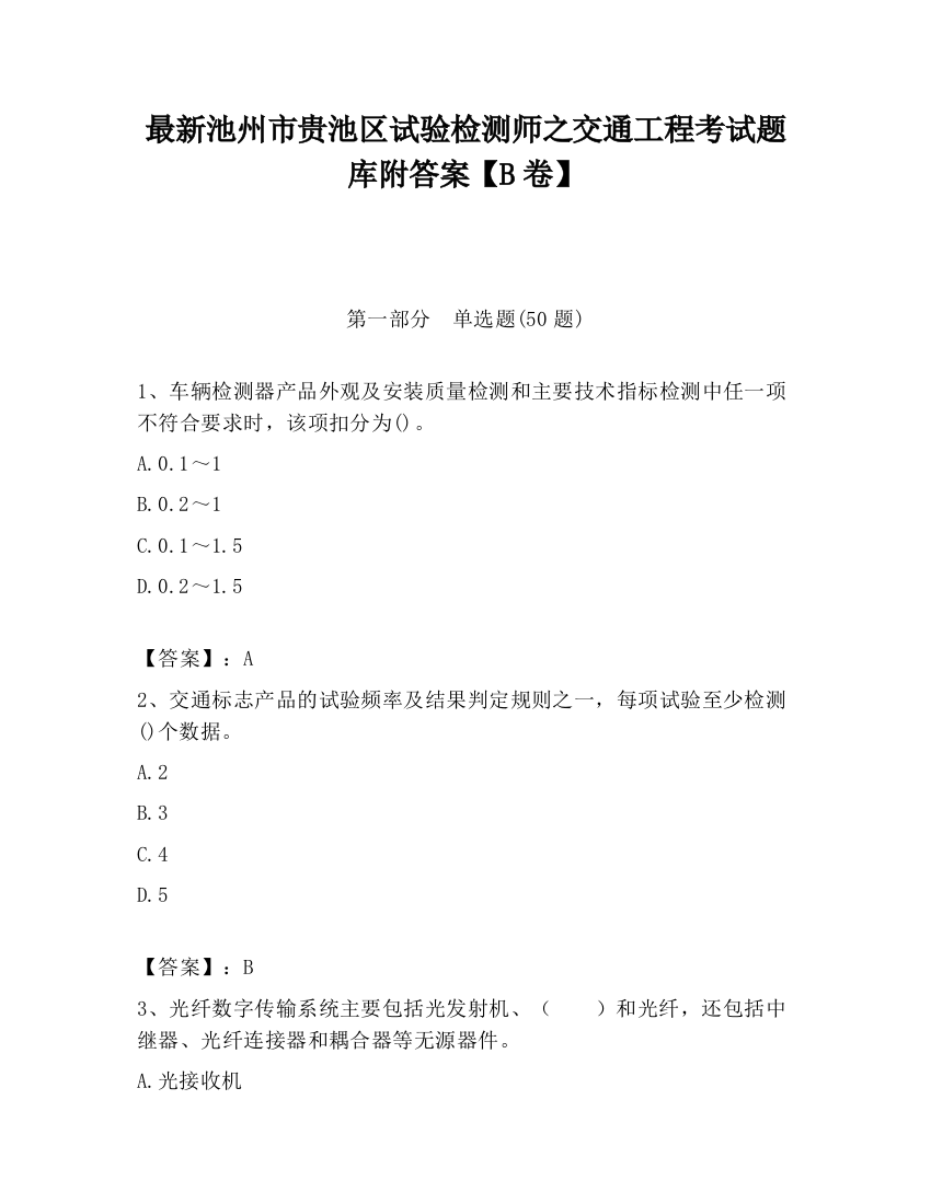 最新池州市贵池区试验检测师之交通工程考试题库附答案【B卷】