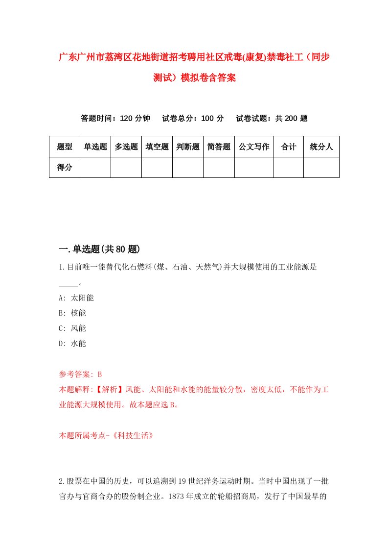 广东广州市荔湾区花地街道招考聘用社区戒毒康复禁毒社工同步测试模拟卷含答案3