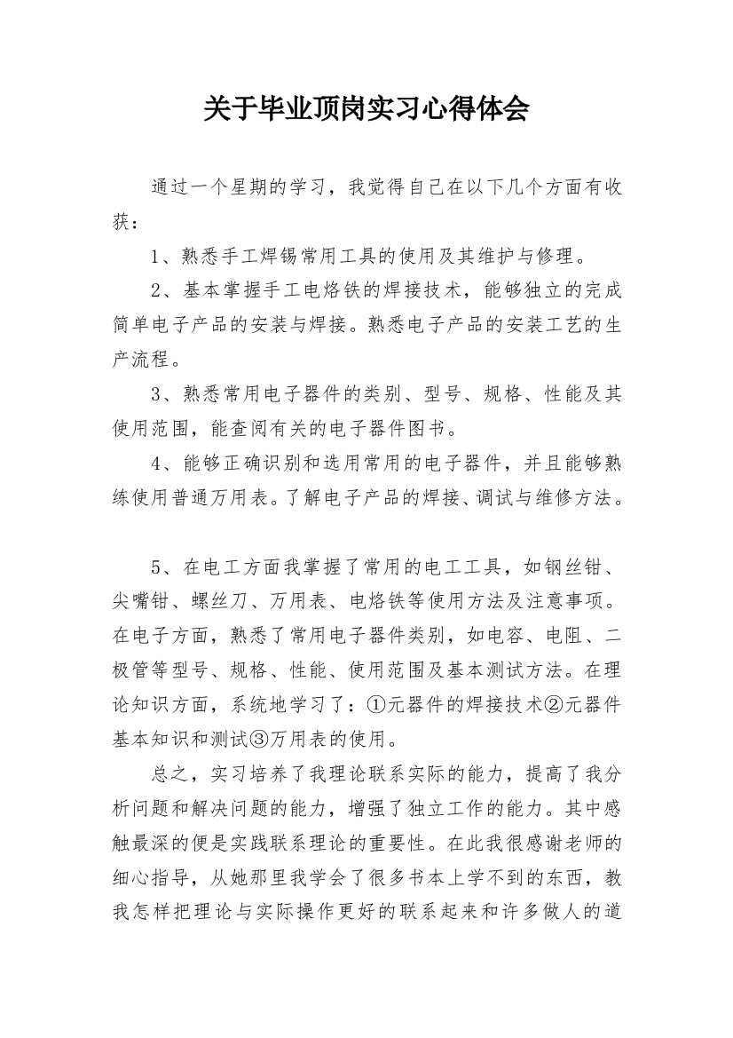 关于毕业顶岗实习心得体会