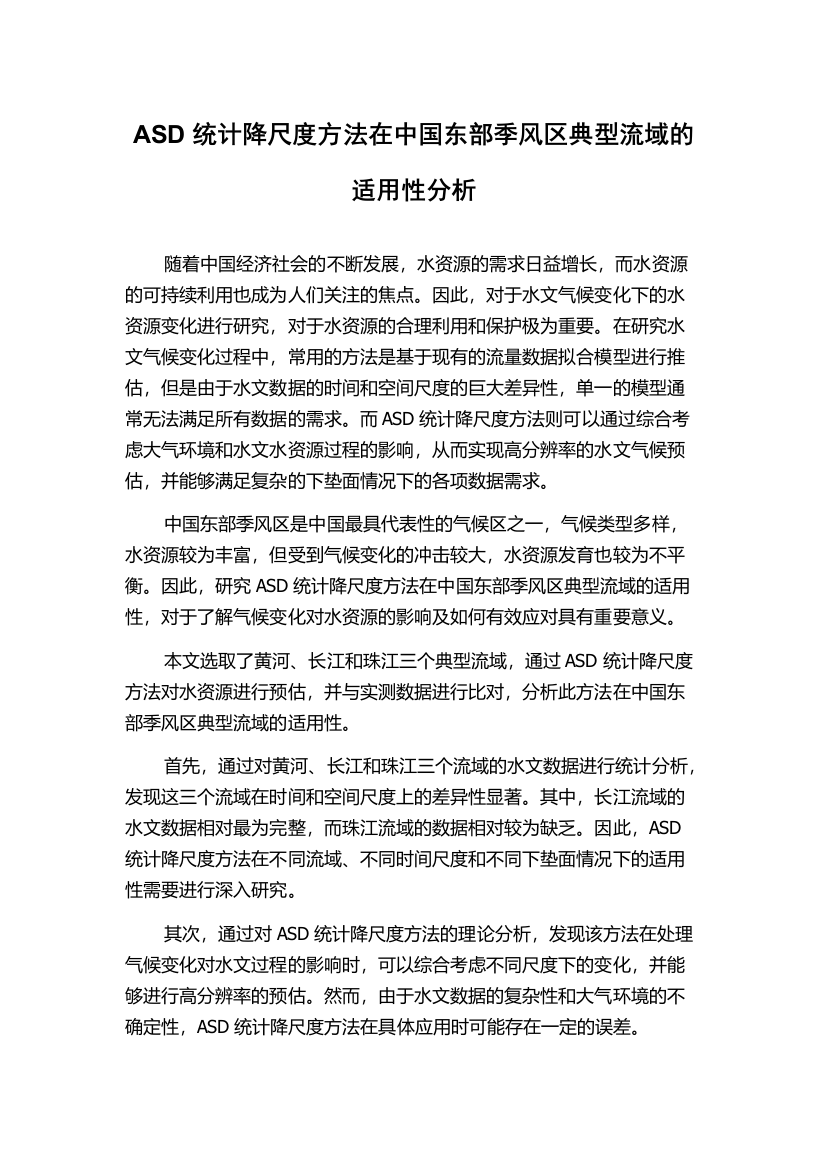 ASD统计降尺度方法在中国东部季风区典型流域的适用性分析