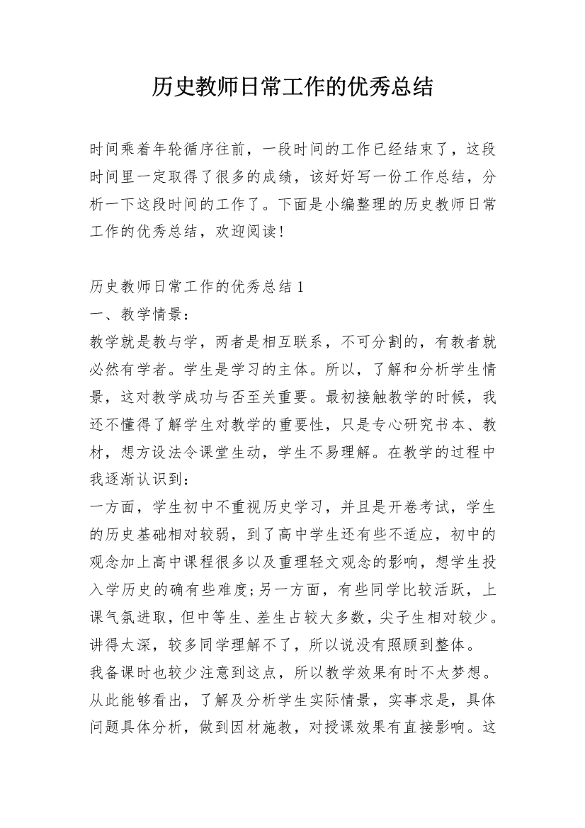 历史教师日常工作的优秀总结