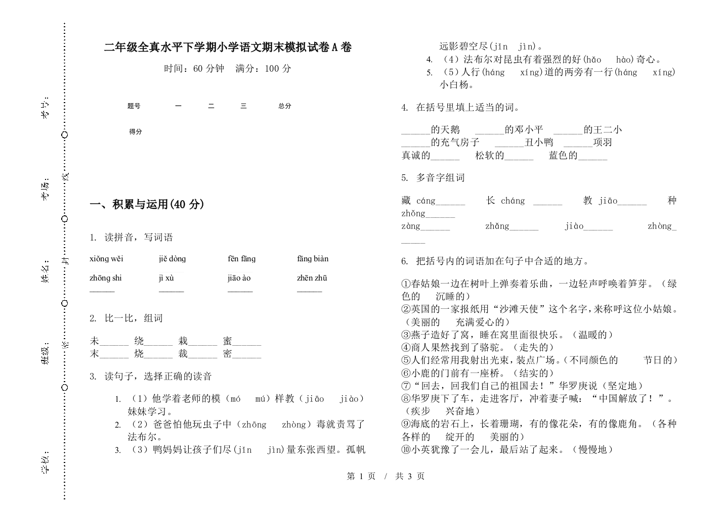 二年级全真水平下学期小学语文期末模拟试卷A卷