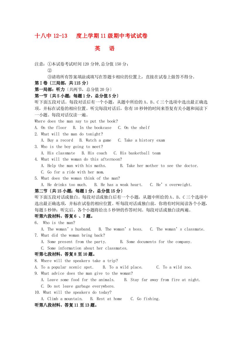 （整理版高中英语）十八中1213上学期11级期中考试试卷