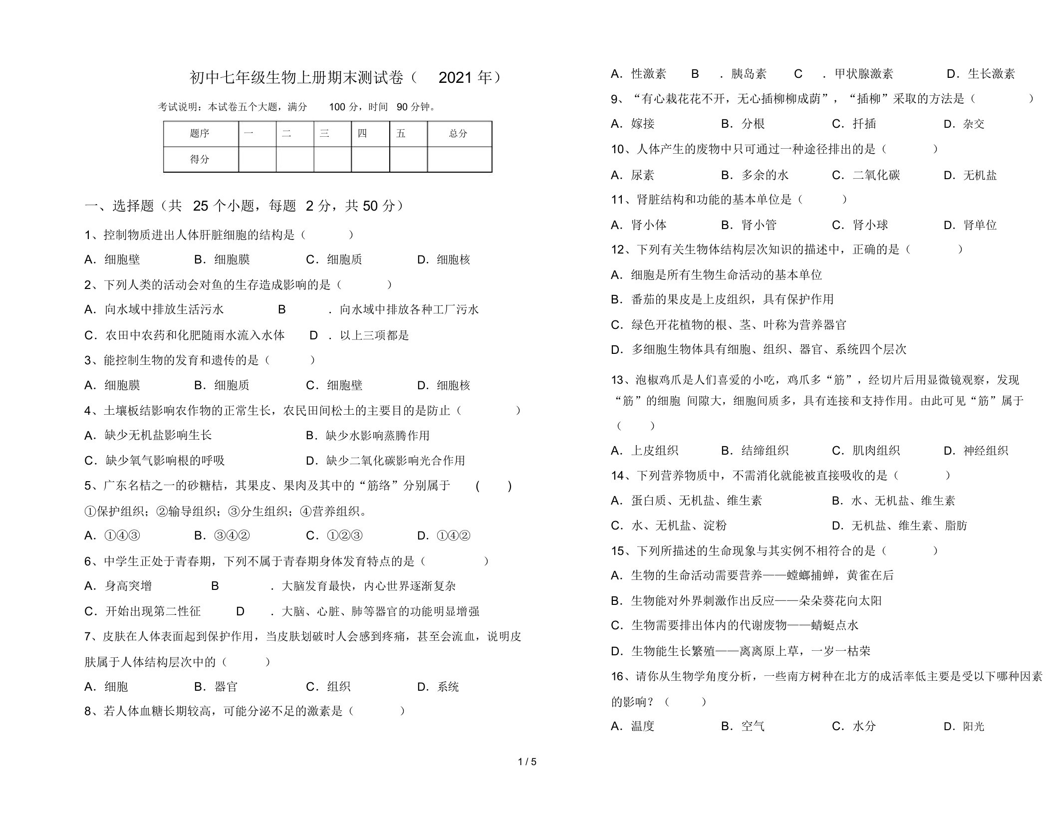 初中七年级生物上册期末测试卷(2021年)