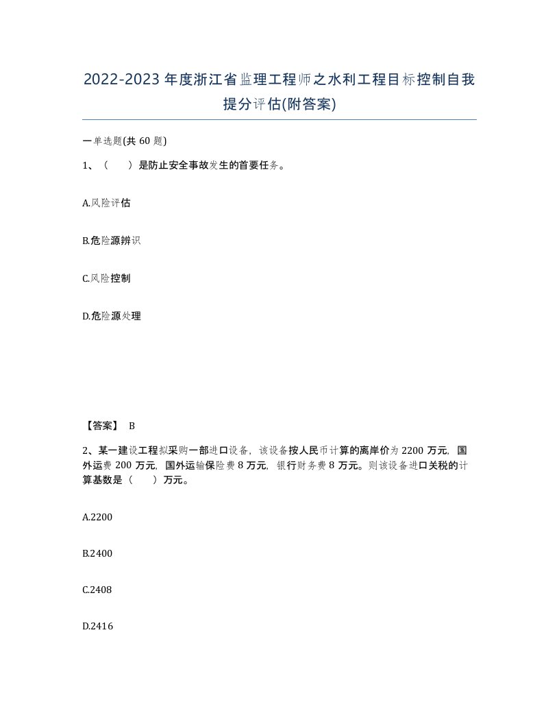 2022-2023年度浙江省监理工程师之水利工程目标控制自我提分评估附答案