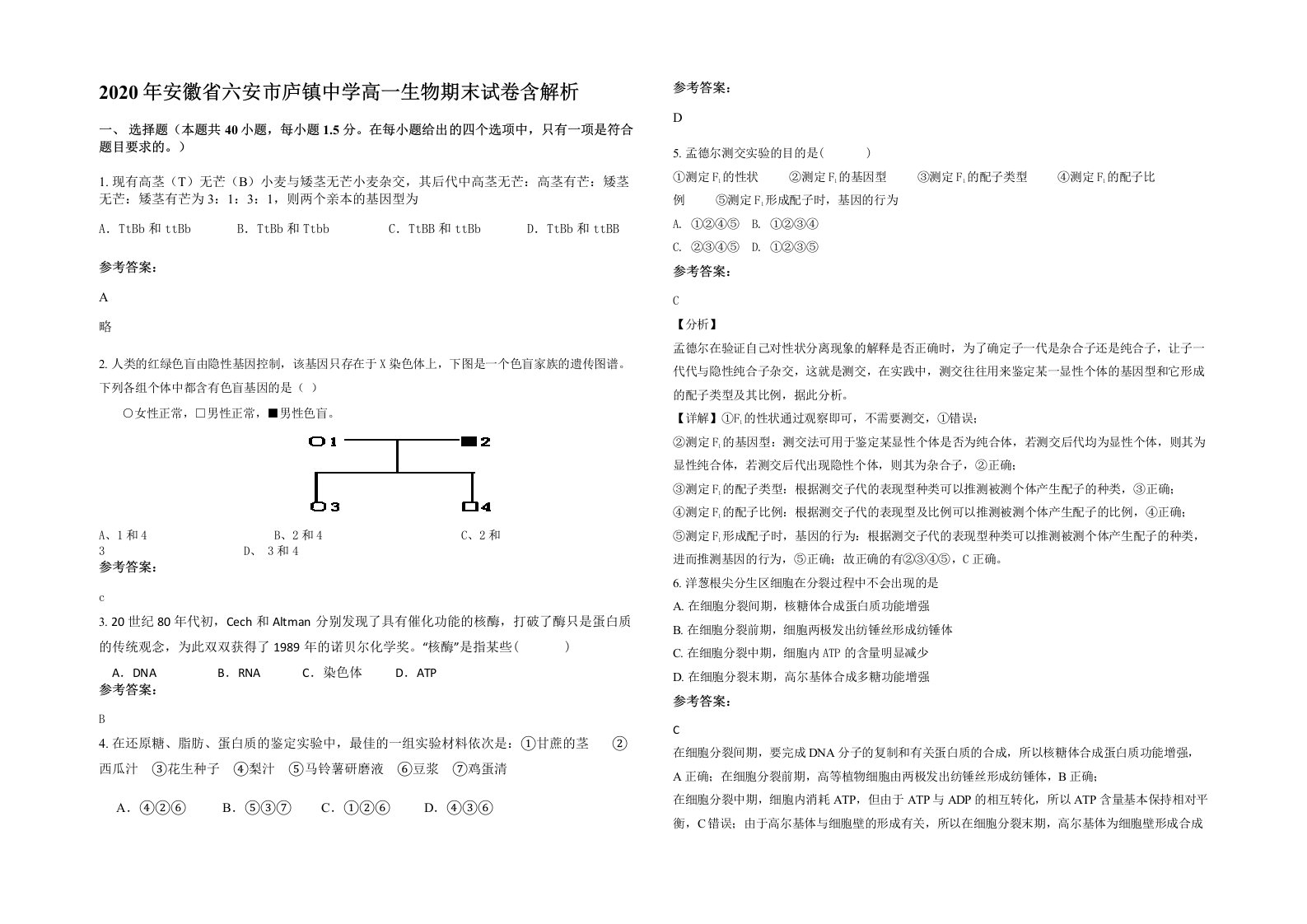 2020年安徽省六安市庐镇中学高一生物期末试卷含解析