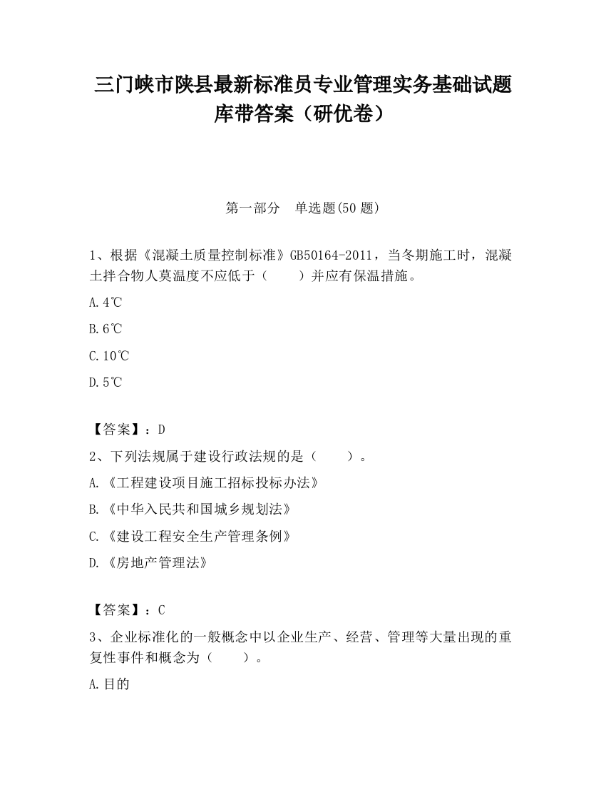 三门峡市陕县最新标准员专业管理实务基础试题库带答案（研优卷）