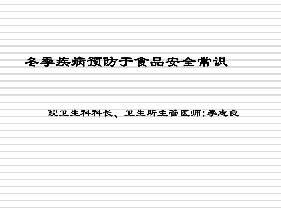 冬季疾病预防于食品安全常识