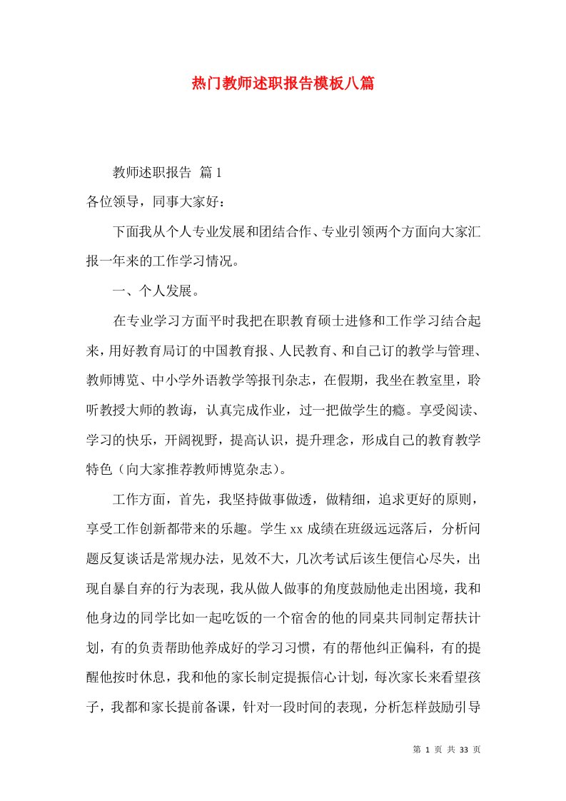 热门教师述职报告模板八篇