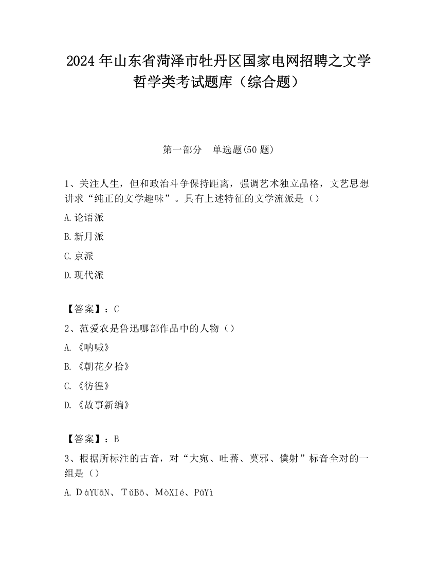 2024年山东省菏泽市牡丹区国家电网招聘之文学哲学类考试题库（综合题）