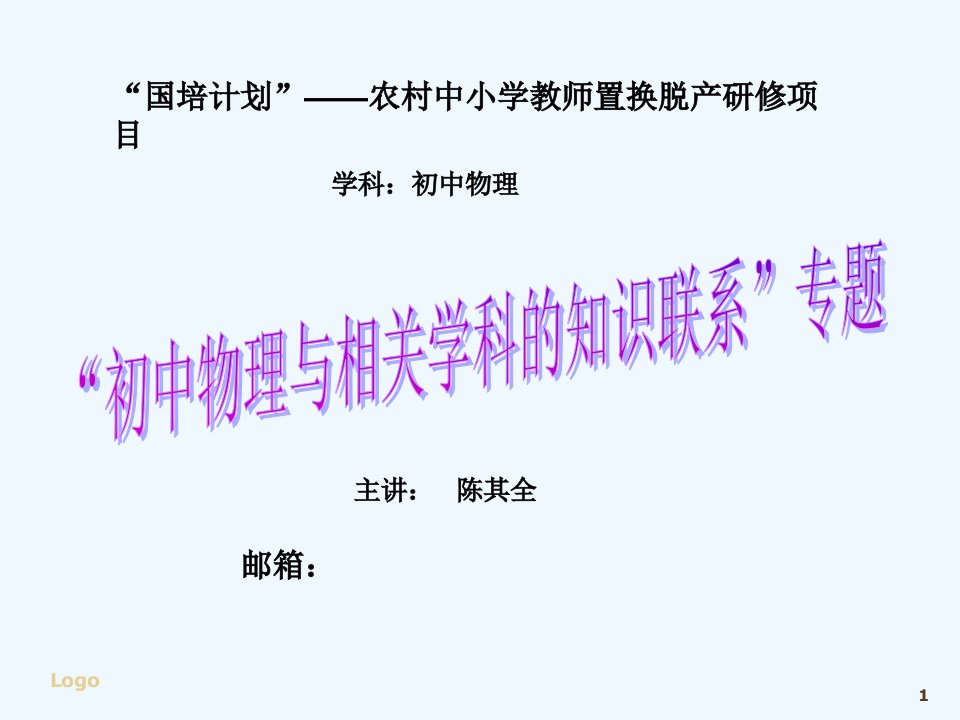 初中物理培训班讲座课件初中物理与相关学科的知识联系