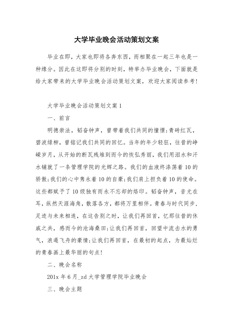 大学毕业晚会活动策划文案