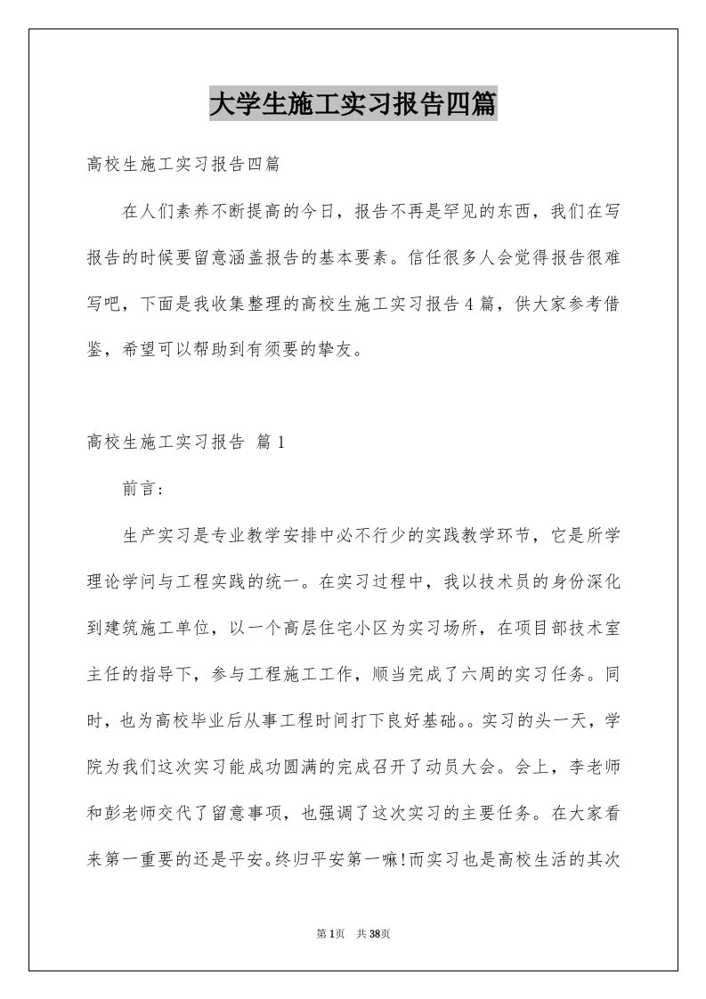 大学生施工实习报告四篇