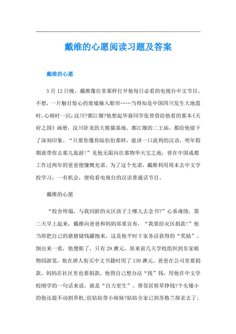 戴维的心愿阅读习题及答案