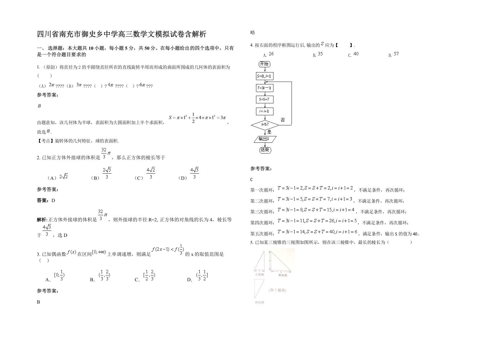 四川省南充市御史乡中学高三数学文模拟试卷含解析