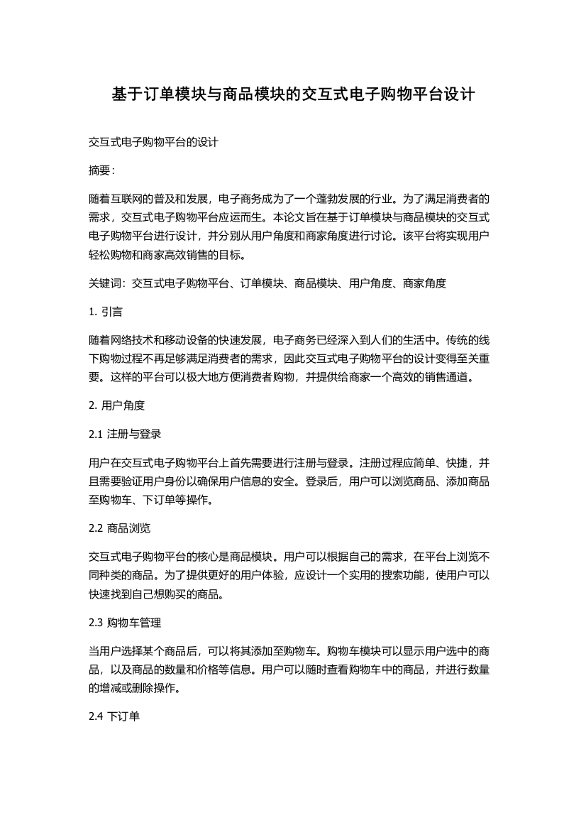 基于订单模块与商品模块的交互式电子购物平台设计