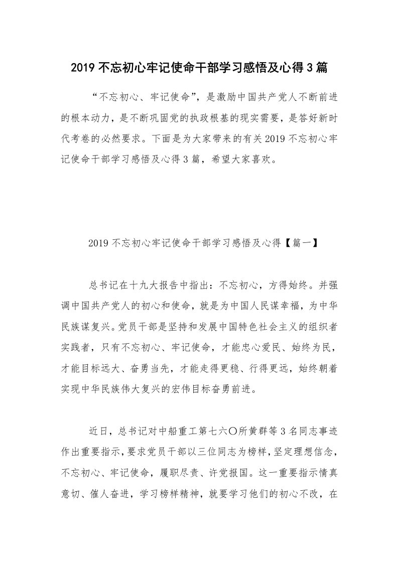 2019不忘初心牢记使命干部学习感悟及心得3篇