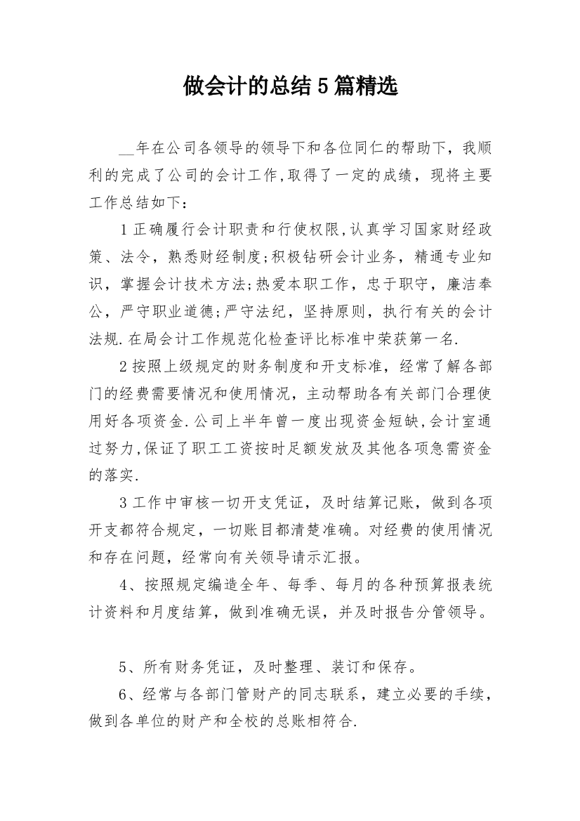 做会计的总结5篇精选