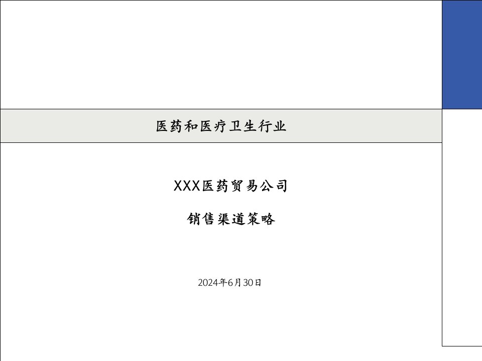 [精选]XXX医药贸易公司销售渠道策略(精品)