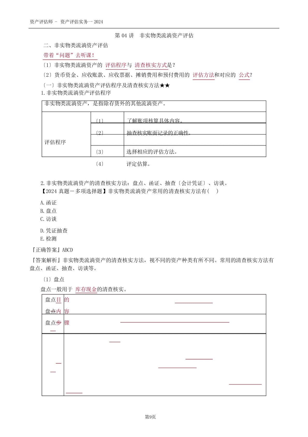 2024年资产评估师资产评估实务0104第04讲非实物类流动资产评估