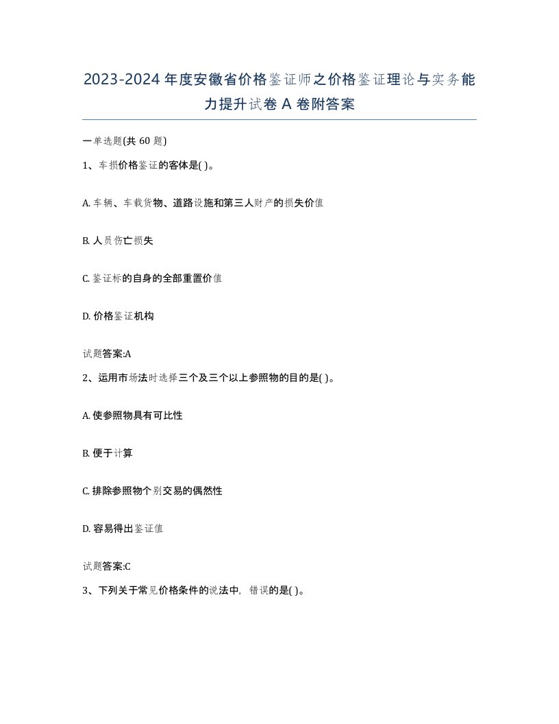 2023-2024年度安徽省价格鉴证师之价格鉴证理论与实务能力提升试卷A卷附答案