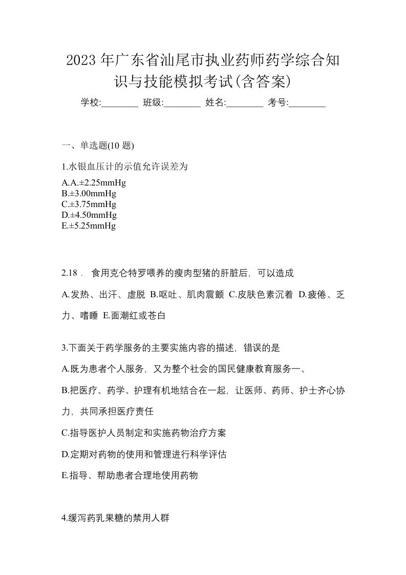 2023年广东省汕尾市执业药师药学综合知识与技能模拟考试含答案