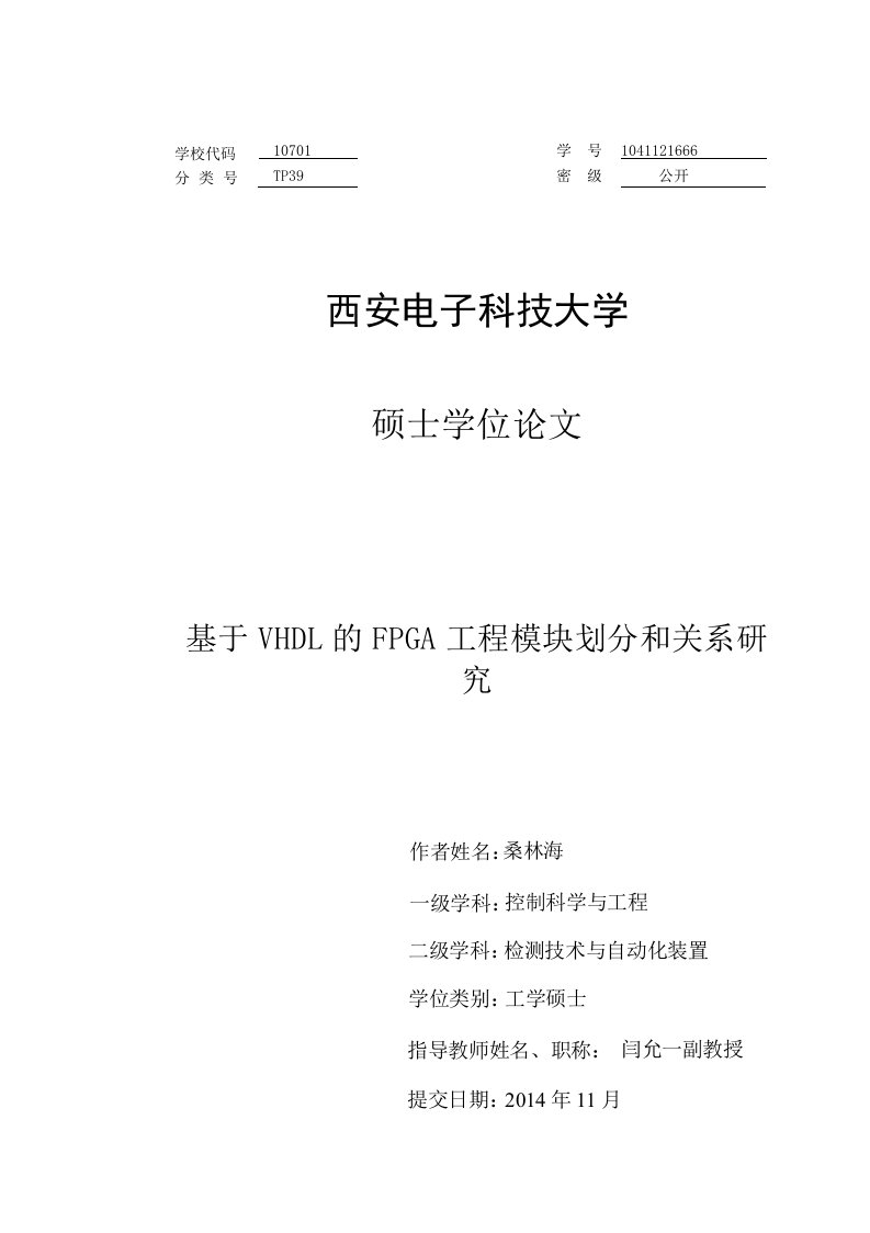 基于VHDL的FPGA工程模块划分和关系研究-控制科学与工程专业论文