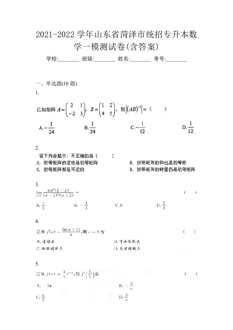 2021-2022学年山东省菏泽市统招专升本数学一模测试卷含答案