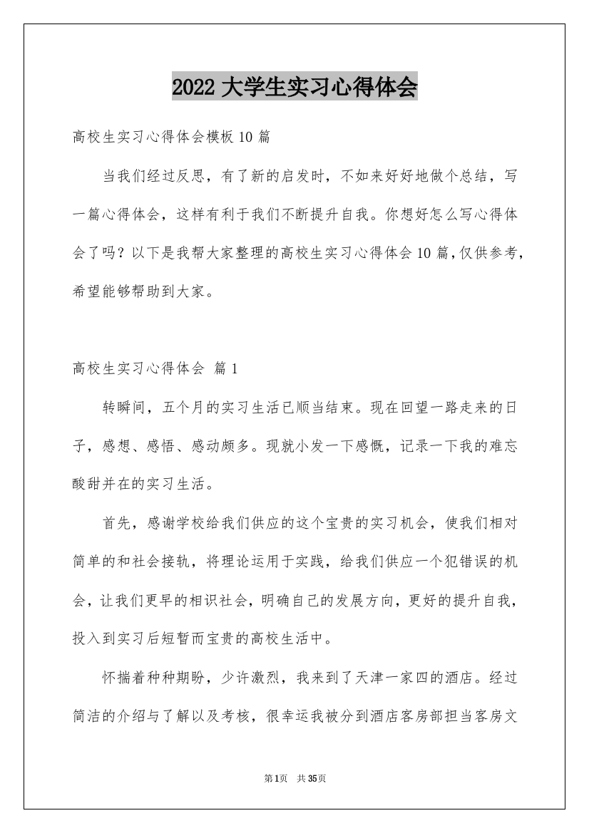 2022大学生实习心得体会_111