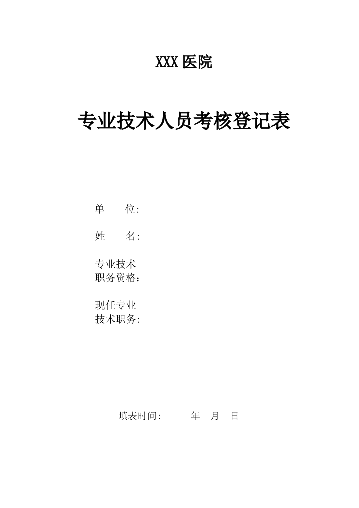 医院专业技术人员考核登记表.