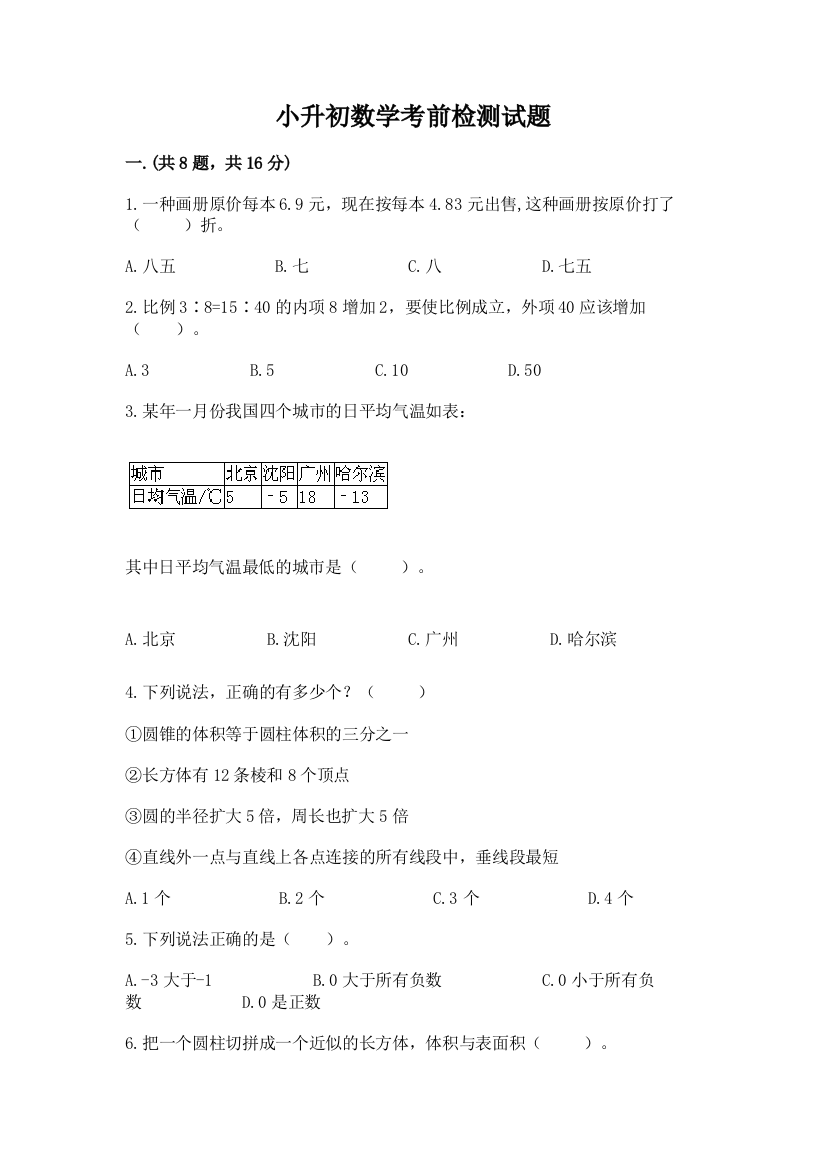 小升初数学考前检测试题（典优）