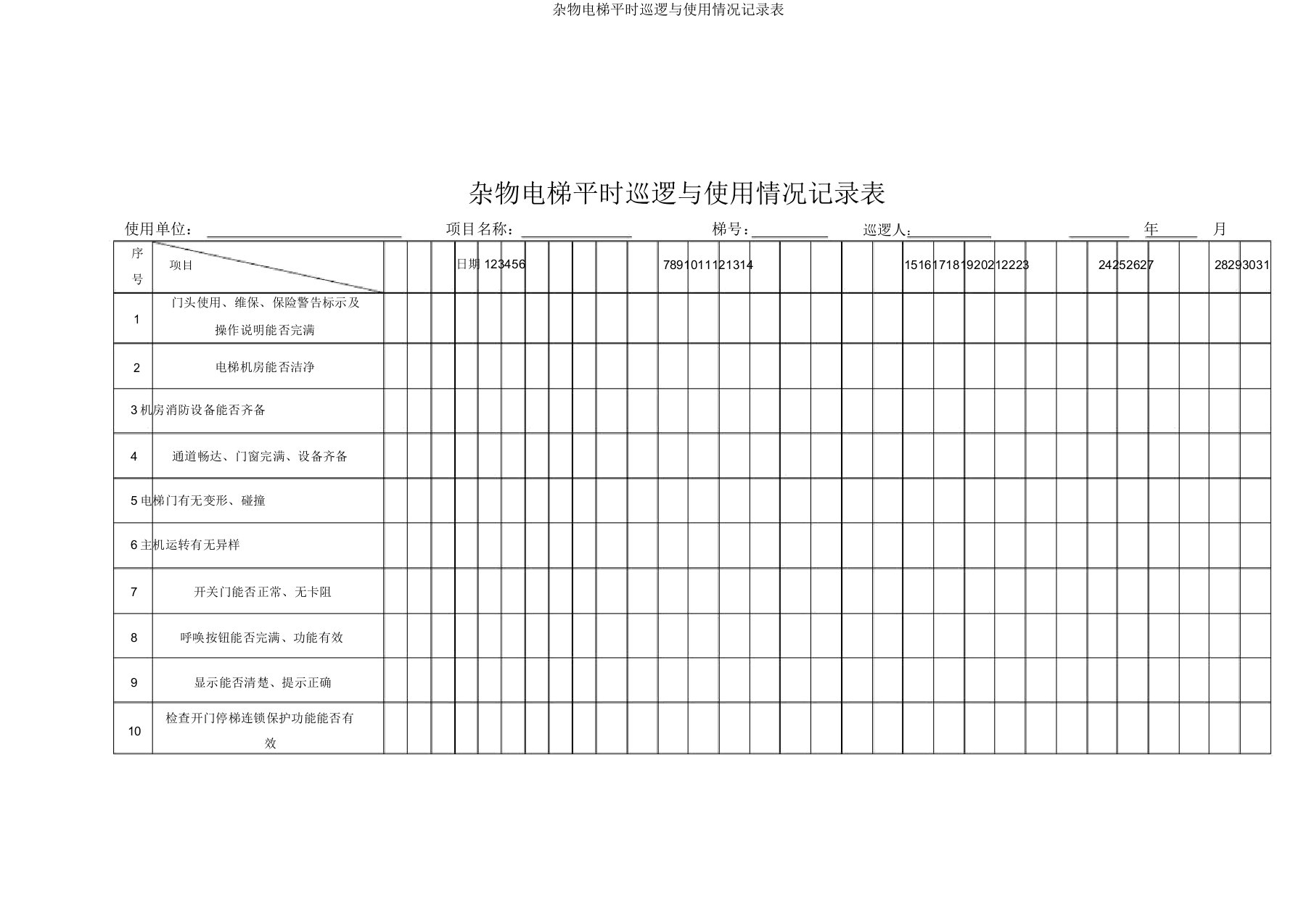 杂物电梯日常巡查与使用状况记录表