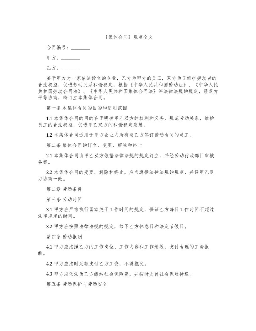 《集体合同》规定全文