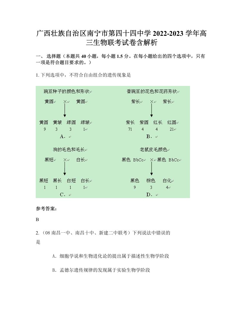 广西壮族自治区南宁市第四十四中学2022-2023学年高三生物联考试卷含解析