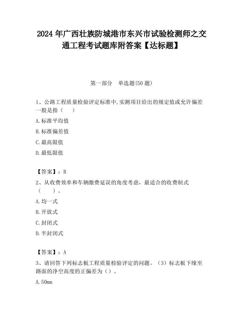 2024年广西壮族防城港市东兴市试验检测师之交通工程考试题库附答案【达标题】