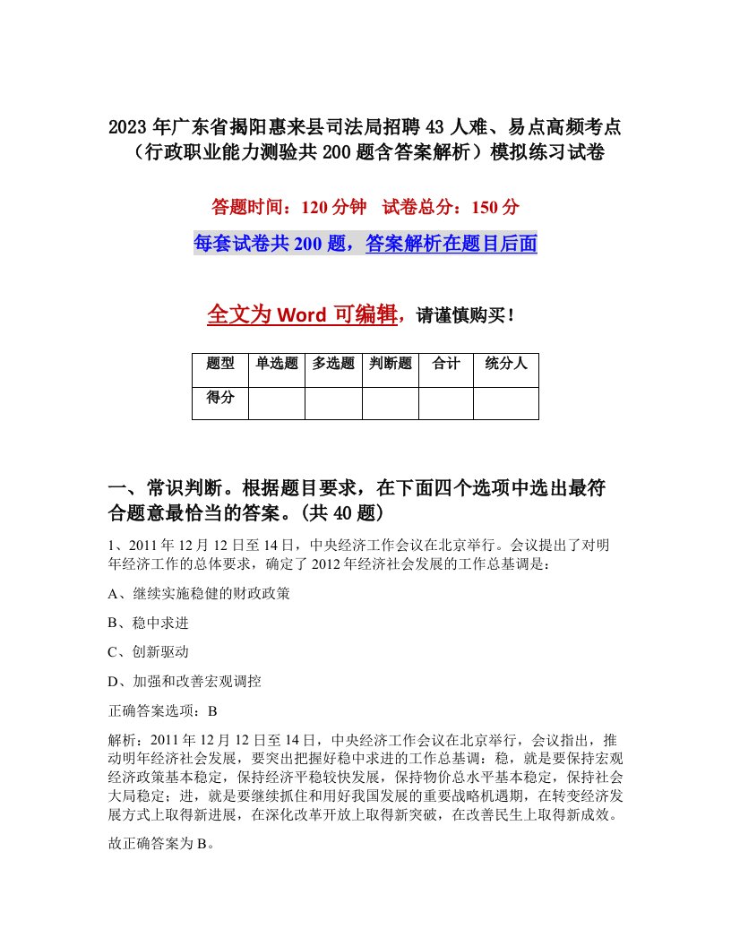 2023年广东省揭阳惠来县司法局招聘43人难易点高频考点行政职业能力测验共200题含答案解析模拟练习试卷