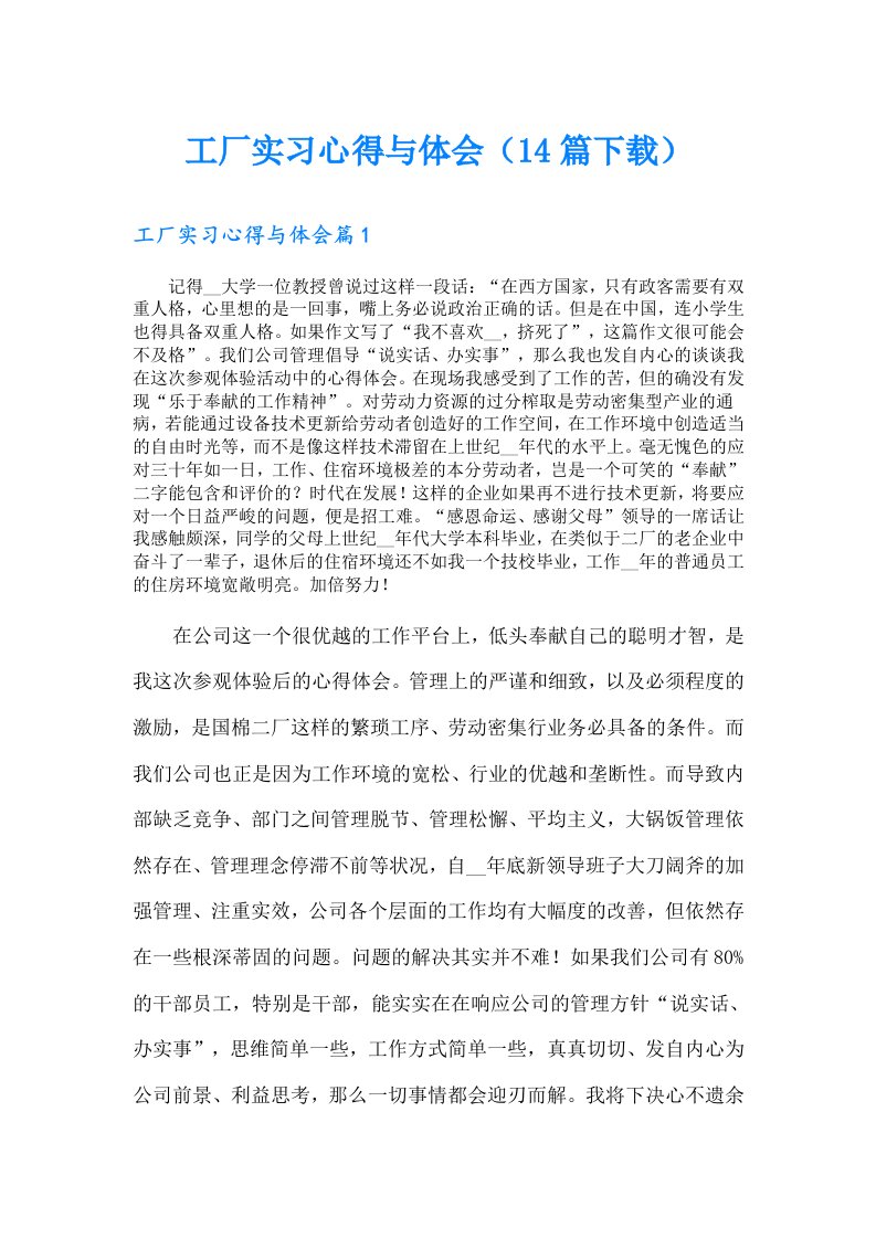 工厂实习心得与体会（14篇下载）