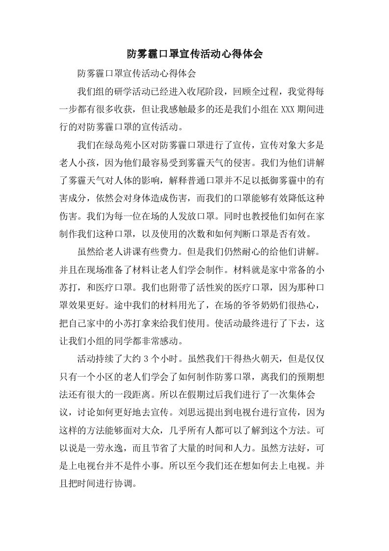 防雾霾口罩宣传活动心得体会