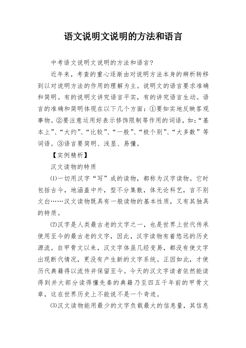 语文说明文说明的方法和语言