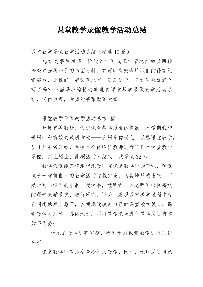 课堂教学录像教学活动总结