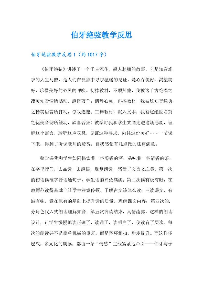 伯牙绝弦教学反思