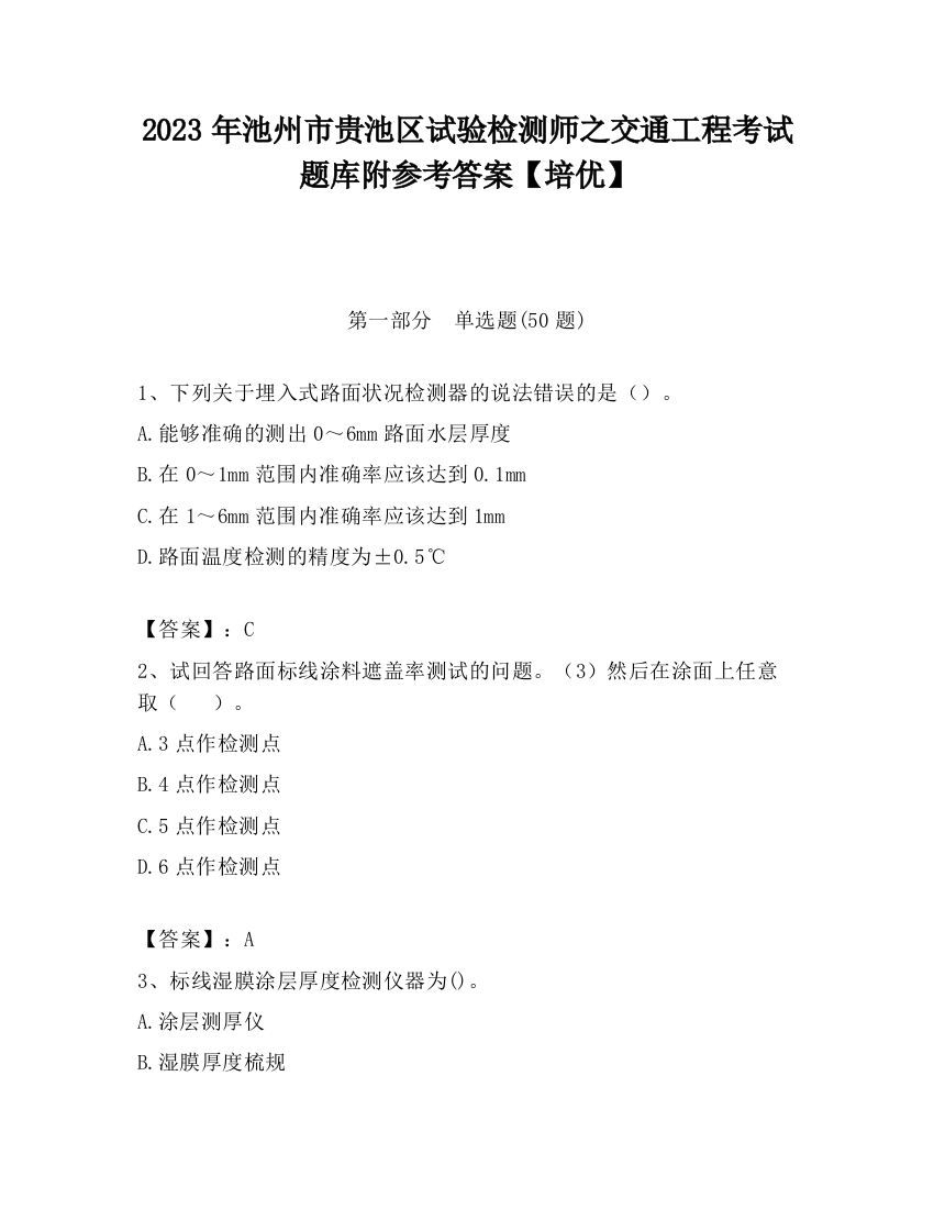 2023年池州市贵池区试验检测师之交通工程考试题库附参考答案【培优】