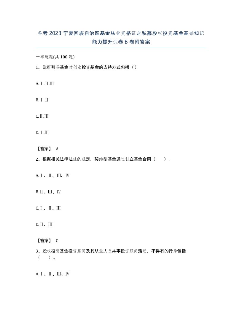 备考2023宁夏回族自治区基金从业资格证之私募股权投资基金基础知识能力提升试卷B卷附答案