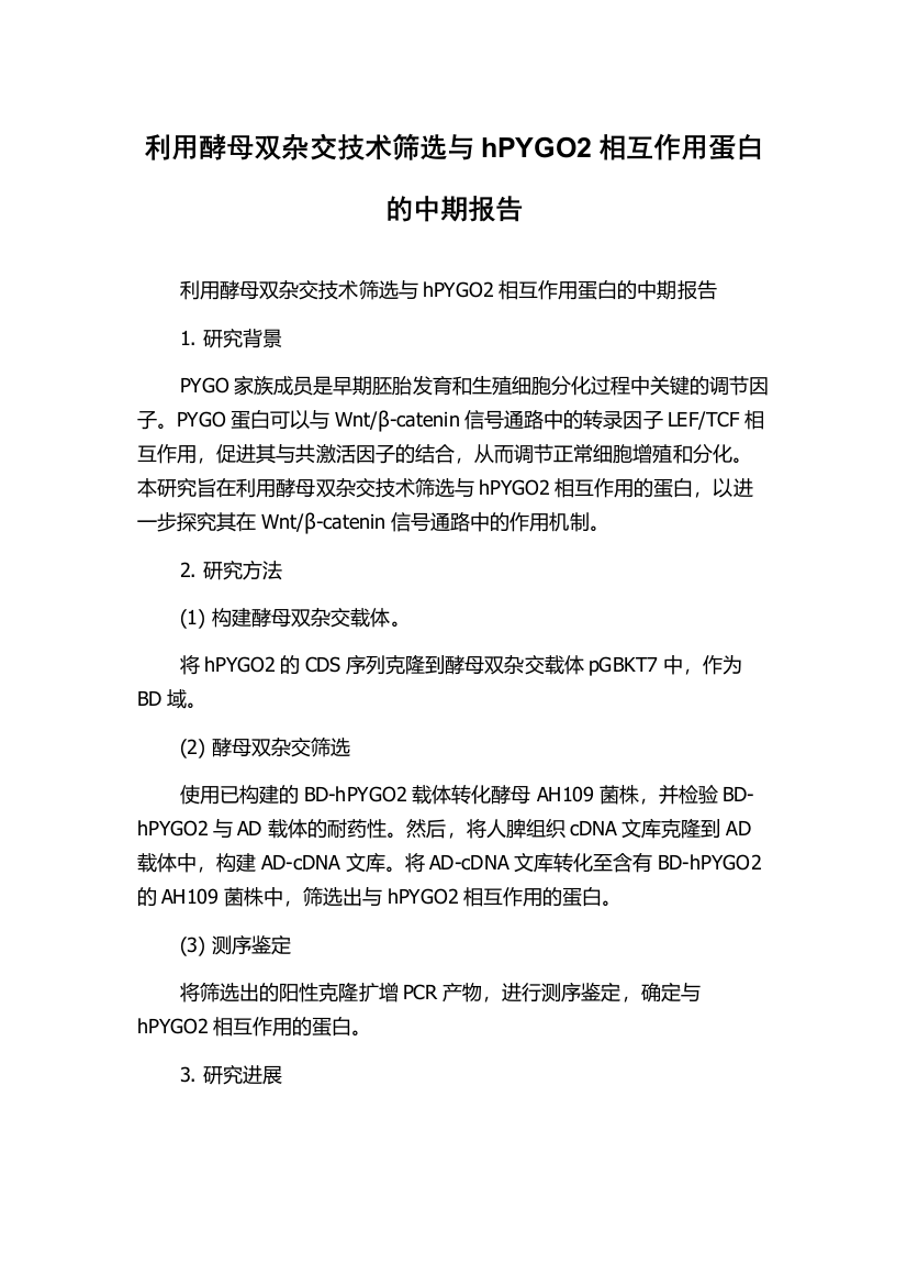 利用酵母双杂交技术筛选与hPYGO2相互作用蛋白的中期报告