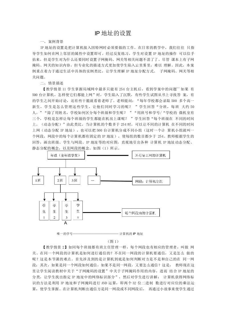 IP地址的设置-教学设计