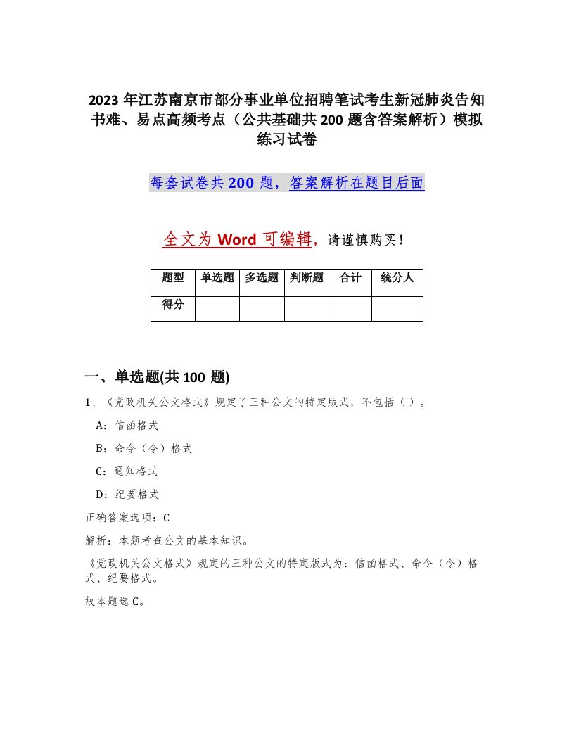 2023年江苏南京市部分事业单位招聘笔试考生新冠肺炎告知书难易点高频考点公共基础共200题含答案解析模拟练习试卷