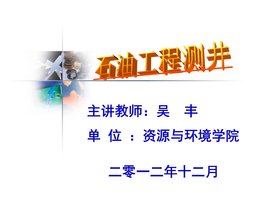 石油工程测井10_第3章核测井-31伽马射线类测井-2密度