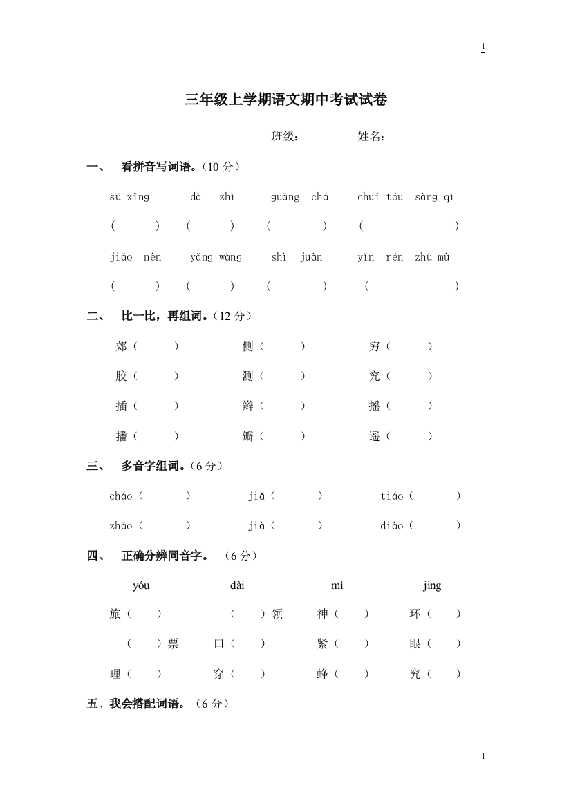 小学三年级语文上册期中考试试卷