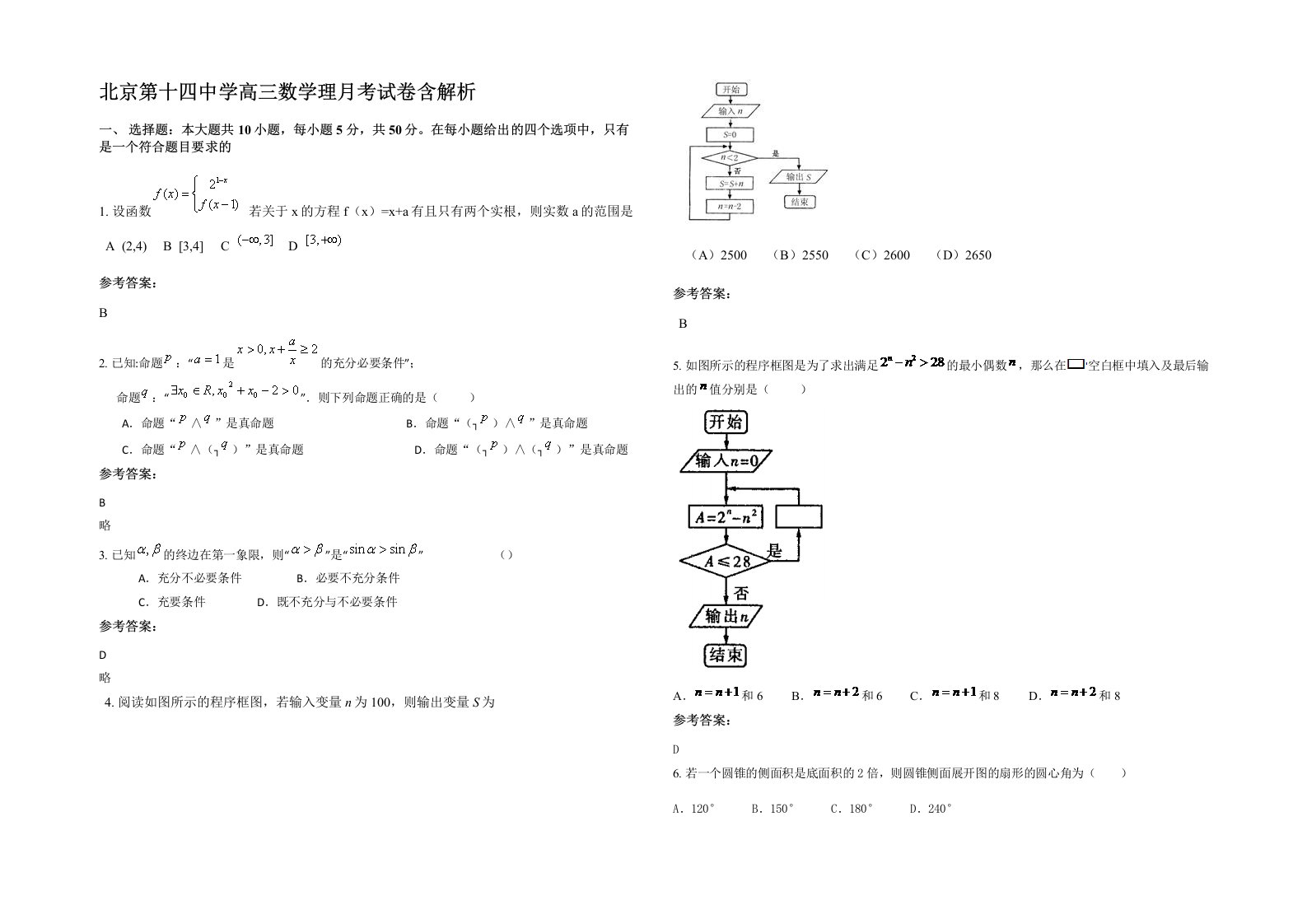 北京第十四中学高三数学理月考试卷含解析