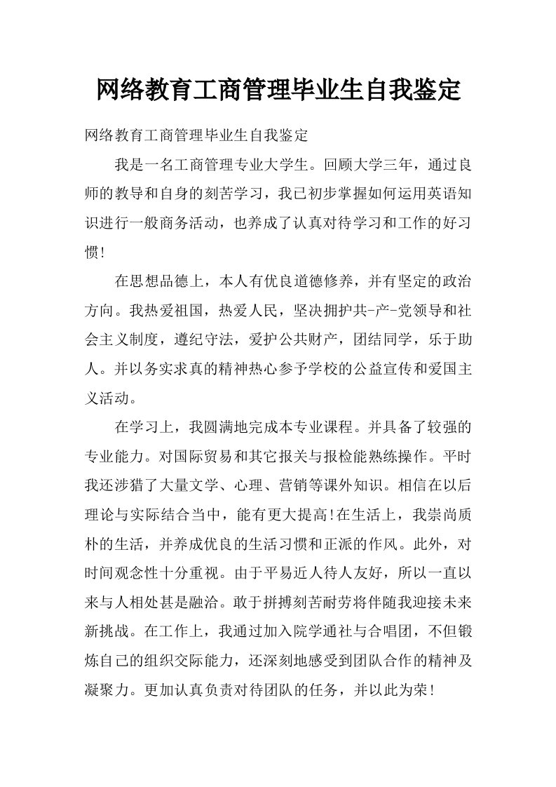 网络教育工商管理毕业生自我鉴定